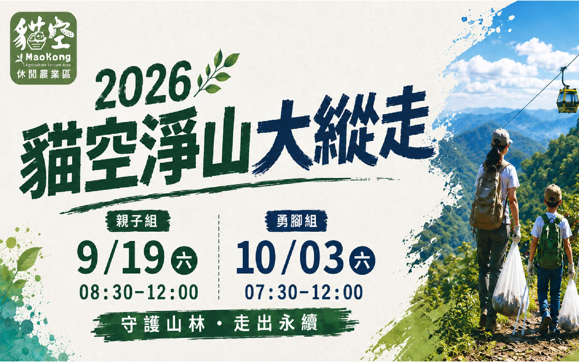 「2026貓空淨山大縱走」秋季登場