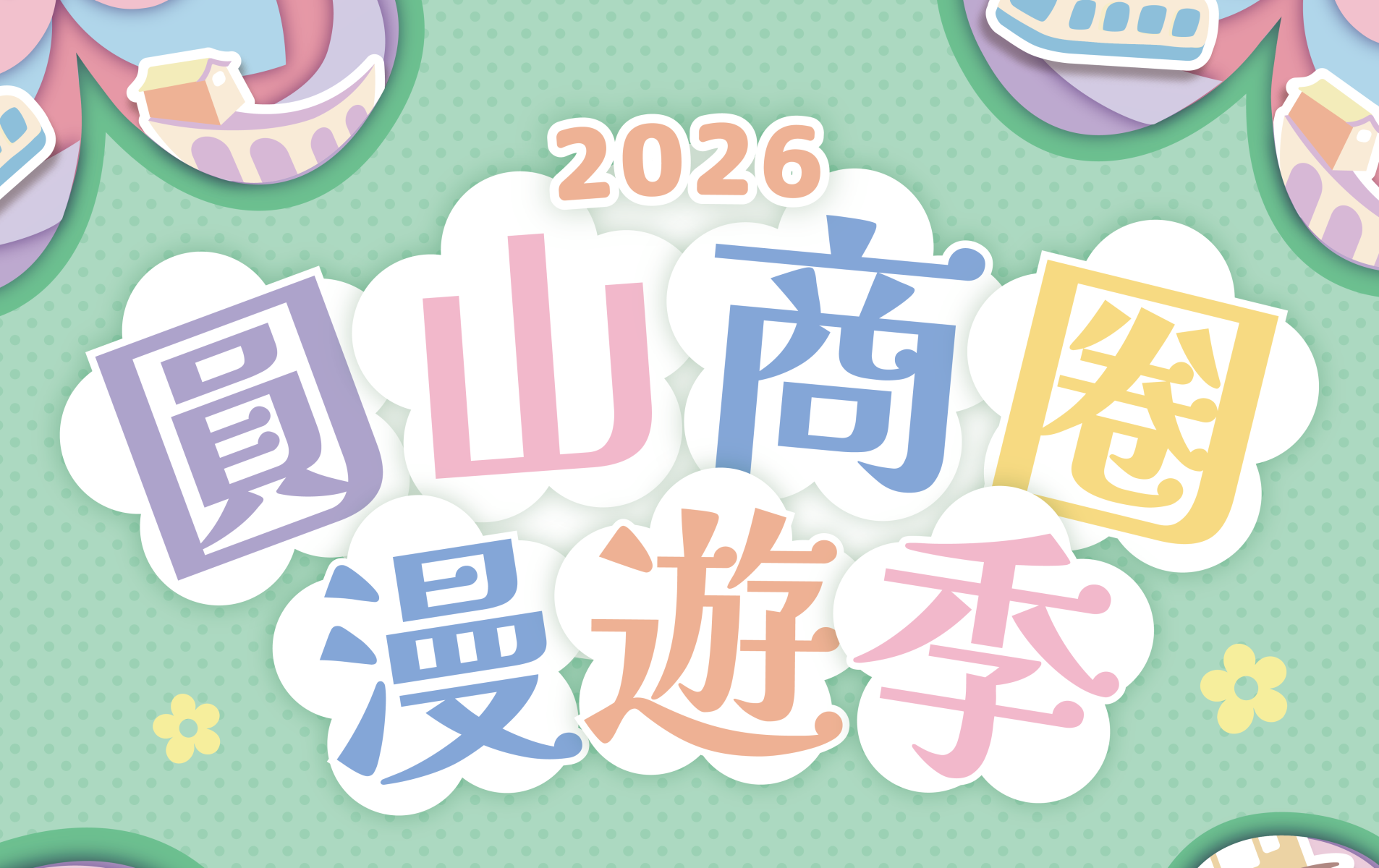 花現圓山~2026圓山商圈漫遊季